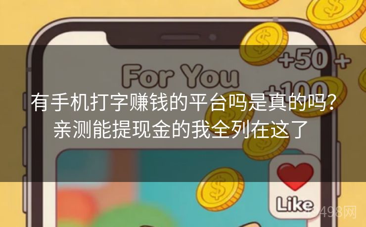 有手机打字赚钱的平台吗是真的吗？亲测能提现金的我全列在这了 