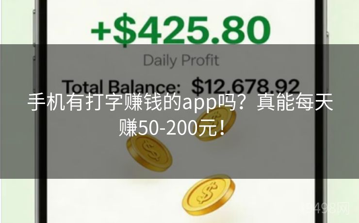 手机有打字赚钱的app吗？真能每天赚50-200元！ 