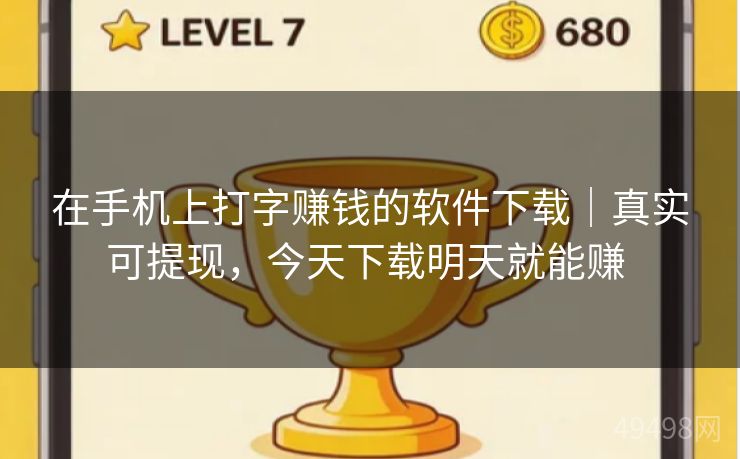 在手机上打字赚钱的软件下载｜真实可提现，今天下载明天就能赚 