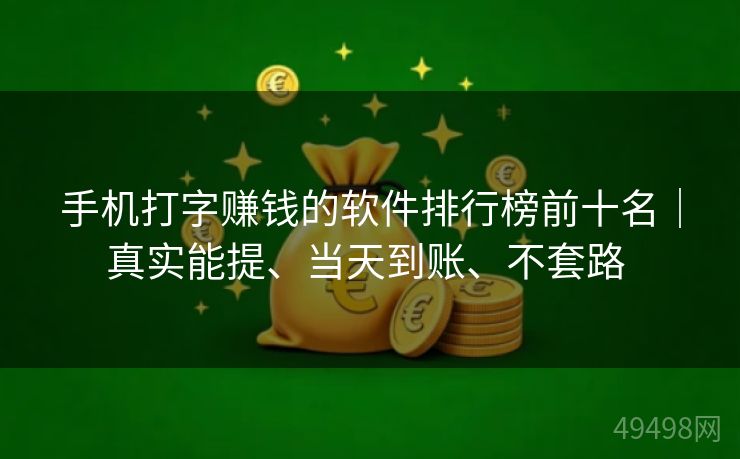 手机打字赚钱的软件排行榜前十名｜真实能提、当天到账、不套路 