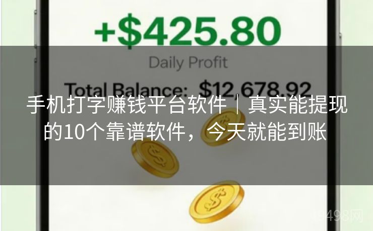 手机打字赚钱平台软件｜真实能提现的10个靠谱软件，今天就能到账 