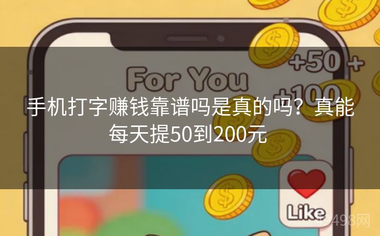 手机打字赚钱靠谱吗是真的吗？真能每天提50到200元 