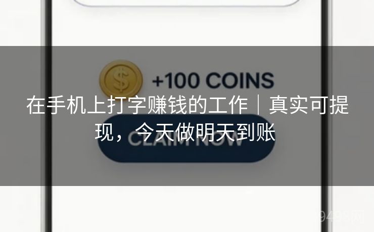 在手机上打字赚钱的工作｜真实可提现，今天做明天到账 