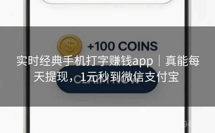 实时经典手机打字赚钱app｜真能每天提现，1元秒到微信支付宝 