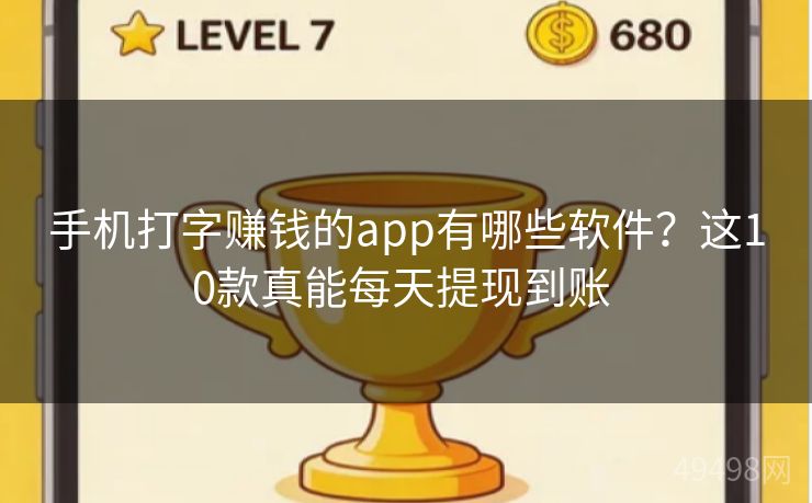 手机打字赚钱的app有哪些软件？这10款真能每天提现到账 