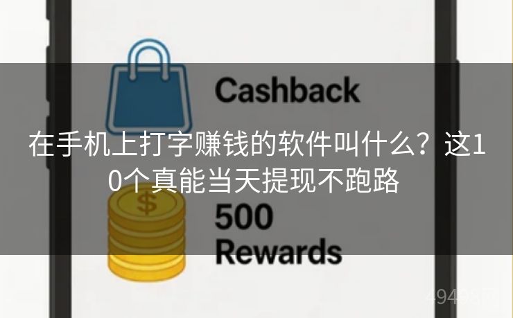 在手机上打字赚钱的软件叫什么？这10个真能当天提现不跑路 