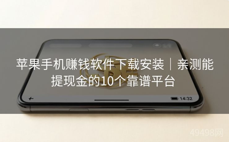 苹果手机赚钱软件下载安装｜亲测能提现金的10个靠谱平台 