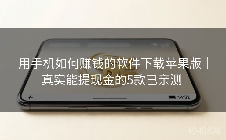 用手机如何赚钱的软件下载苹果版|真实能提现金的5款已亲测 用手机如何赚钱的软件下载苹果版|真实能提现金的5款已亲测