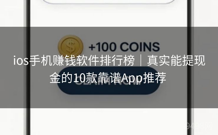 ios手机赚钱软件排行榜|真实能提现金的10款靠谱App推荐 ios手机赚钱软件排行榜|真实能提现金的10款靠谱App推荐