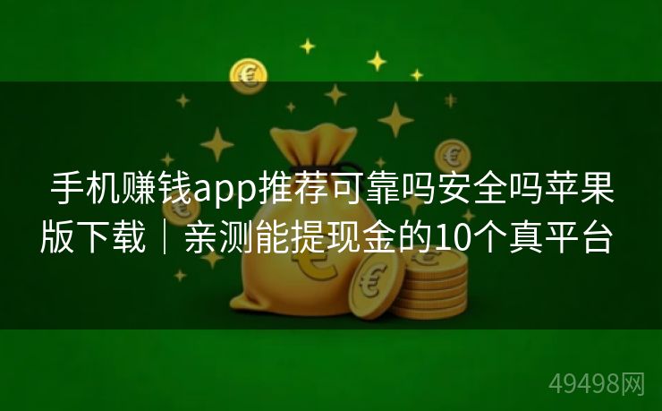 手机赚钱app推荐可靠吗安全吗苹果版下载｜亲测能提现金的10个真平台 