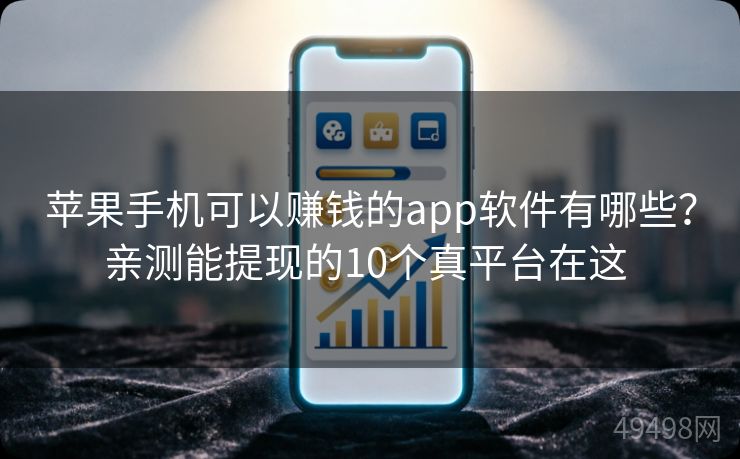 苹果手机可以赚钱的app软件有哪些？亲测能提现的10个真平台在这 