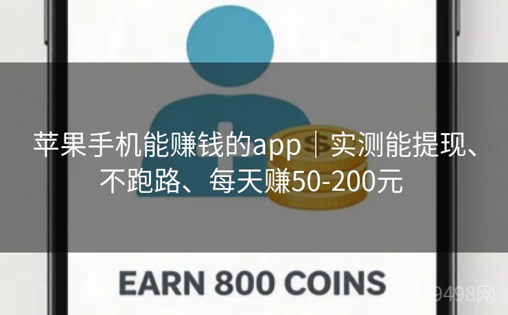 苹果手机能赚钱的app｜实测能提现、不跑路、每天赚50-200元 