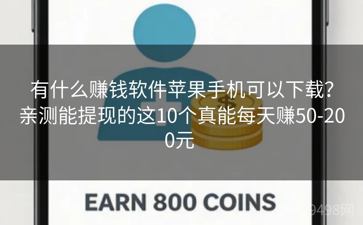 有什么赚钱软件苹果手机可以下载?亲测能提现的这10个真能每天赚50-200元 有什么赚钱软件苹果手机可以下载?亲测能提现的这10个真能每天赚50-200元