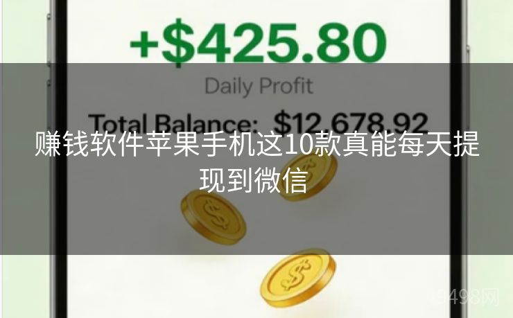 赚钱软件苹果手机这10款真能每天提现到微信 赚钱软件苹果手机这10款真能每天提现到微信