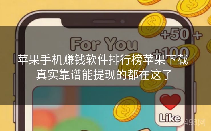 苹果手机赚钱软件排行榜苹果下载｜真实靠谱能提现的都在这了 