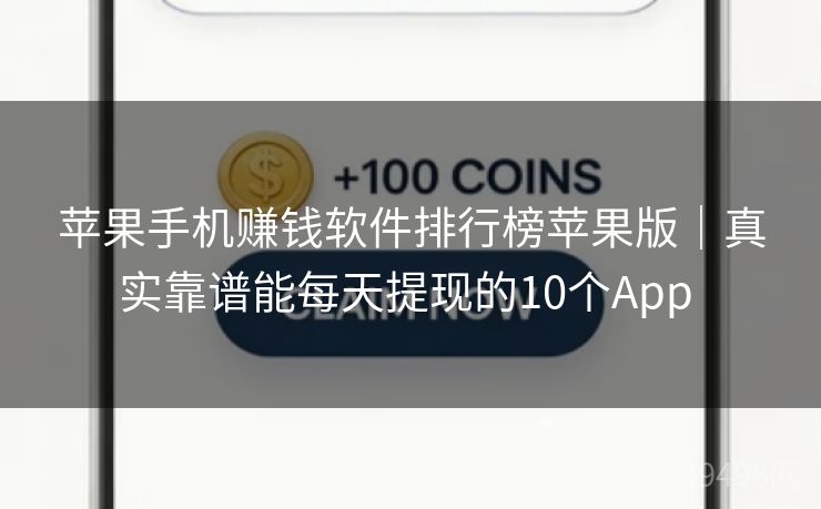 苹果手机赚钱软件排行榜苹果版|真实靠谱能每天提现的10个App 苹果手机赚钱软件排行榜苹果版|真实靠谱能每天提现的10个App