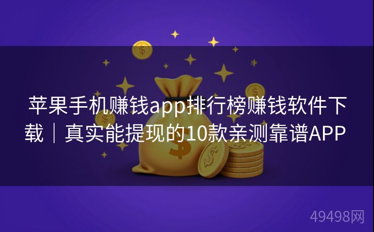 苹果手机赚钱app排行榜赚钱软件下载｜真实能提现的10款亲测靠谱APP 