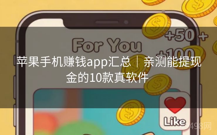 苹果手机赚钱app汇总｜亲测能提现金的10款真软件 