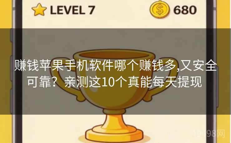 赚钱苹果手机软件哪个赚钱多,又安全可靠?亲测这10个真能每天提现 赚钱苹果手机软件哪个赚钱多,又安全可靠?亲测这10个真能每天提现