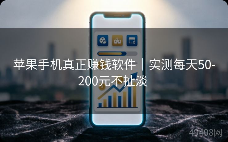 苹果手机真正赚钱软件|实测每天50-200元不扯淡 苹果手机真正赚钱软件|实测每天50-200元不扯淡