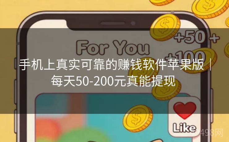 手机上真实可靠的赚钱软件苹果版｜每天50-200元真能提现 