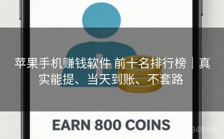 苹果手机赚钱软件 前十名排行榜｜真实能提、当天到账、不套路 