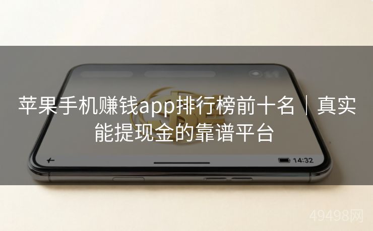 苹果手机赚钱app排行榜前十名｜真实能提现金的靠谱平台 