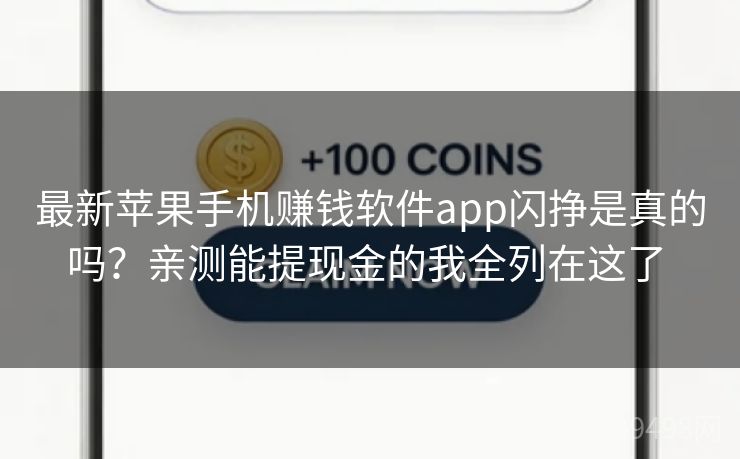 最新苹果手机赚钱软件app闪挣是真的吗？亲测能提现金的我全列在这了 