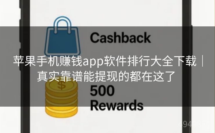 苹果手机赚钱app软件排行大全下载｜真实靠谱能提现的都在这了 