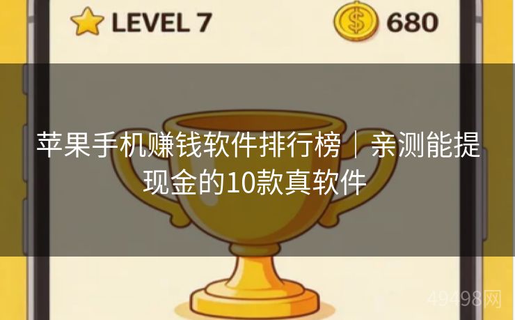 苹果手机赚钱软件排行榜｜亲测能提现金的10款真软件 