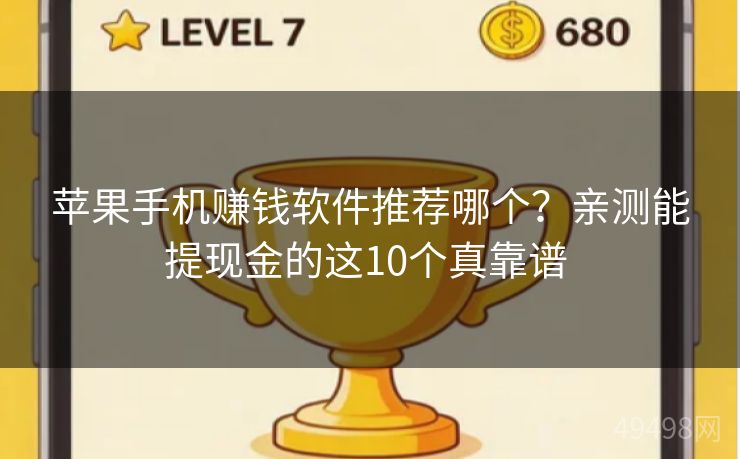 苹果手机赚钱软件推荐哪个？亲测能提现金的这10个真靠谱 