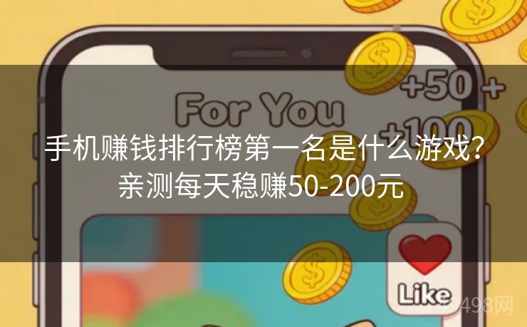 手机赚钱排行榜第一名是什么游戏？亲测每天稳赚50-200元 