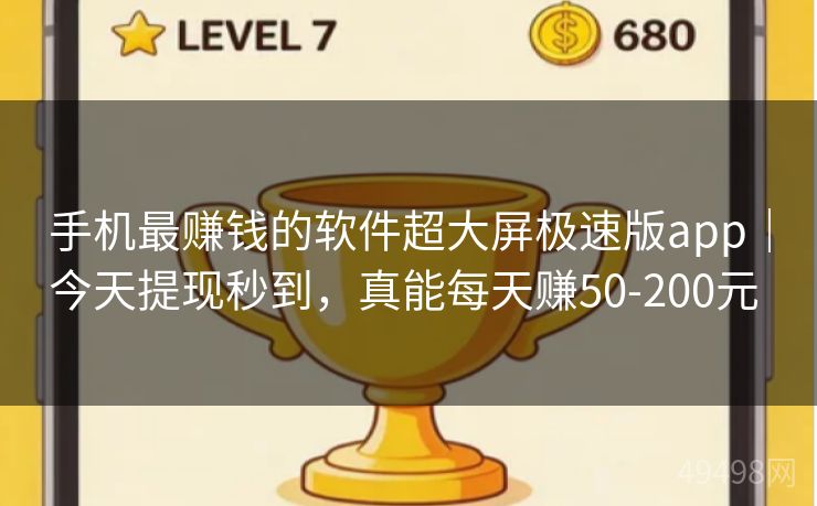 手机最赚钱的软件超大屏极速版app｜今天提现秒到，真能每天赚50-200元 
