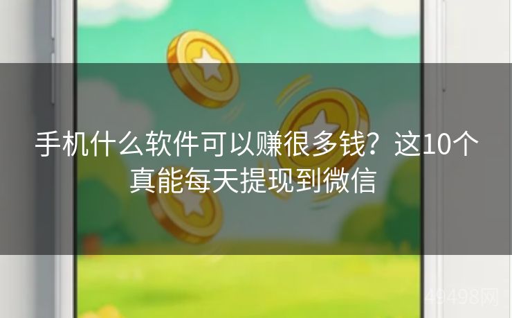 手机什么软件可以赚很多钱？这10个真能每天提现到微信 