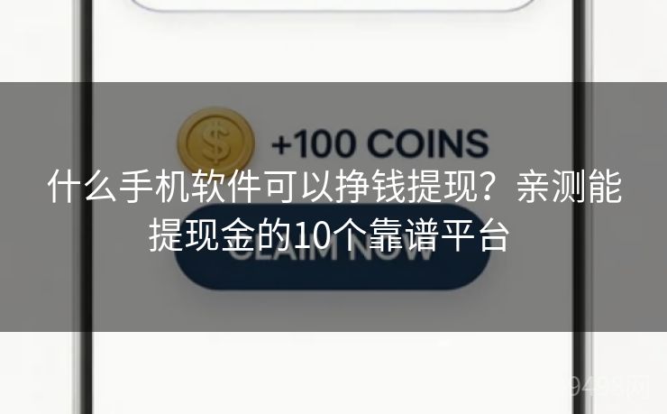 什么手机软件可以挣钱提现？亲测能提现金的10个靠谱平台 