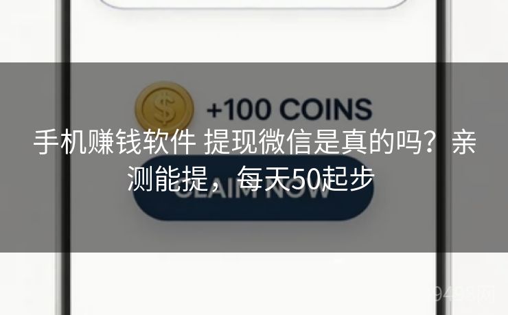 手机赚钱软件 提现微信是真的吗？亲测能提，每天50起步 