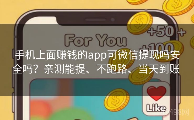 手机上面赚钱的app可微信提现吗安全吗？亲测能提、不跑路、当天到账 
