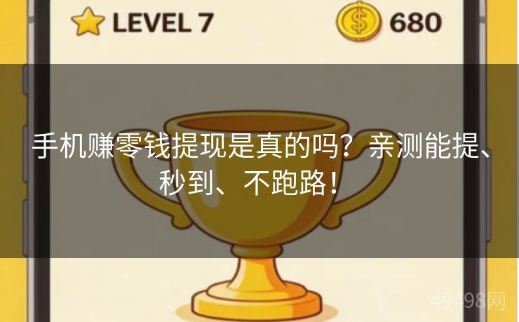 手机赚零钱提现是真的吗？亲测能提、秒到、不跑路！ 