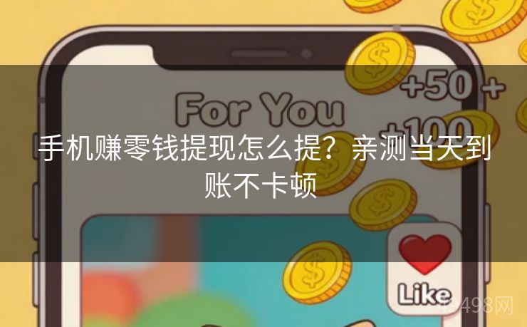 手机赚零钱提现怎么提？亲测当天到账不卡顿 