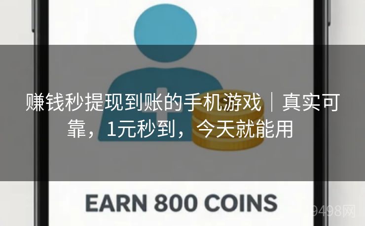 赚钱秒提现到账的手机游戏｜真实可靠，1元秒到，今天就能用 