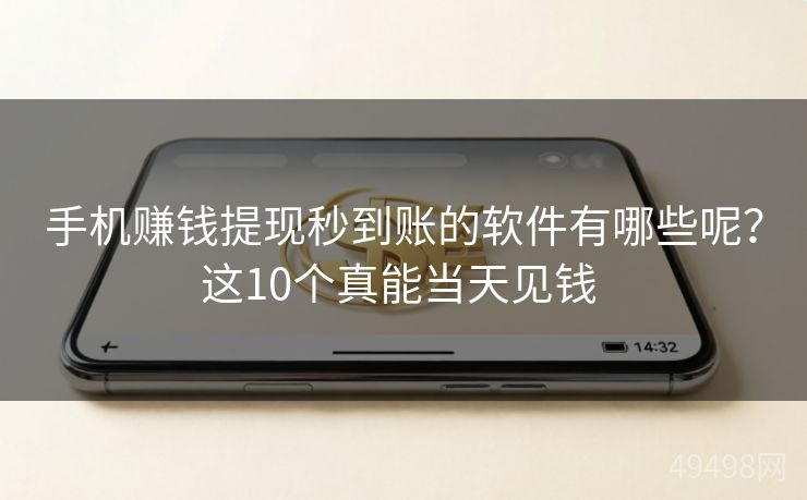 手机赚钱提现秒到账的软件有哪些呢？这10个真能当天见钱 