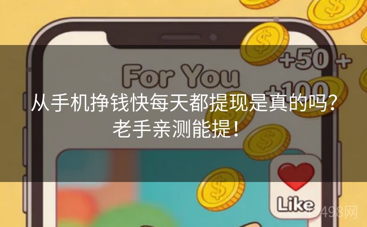 从手机挣钱快每天都提现是真的吗？老手亲测能提！ 