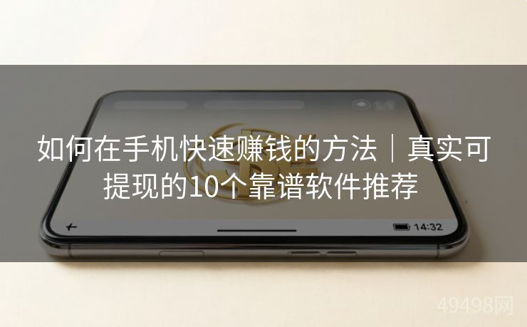 如何在手机快速赚钱的方法｜真实可提现的10个靠谱软件推荐 