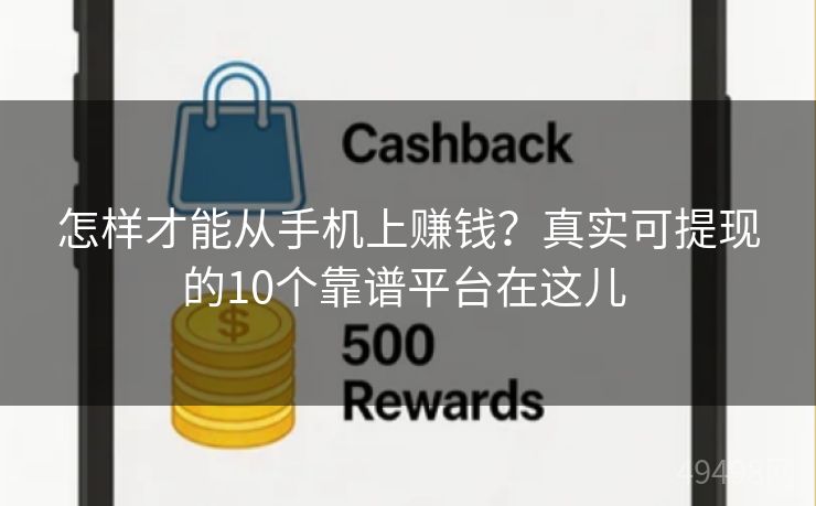 怎样才能从手机上赚钱？真实可提现的10个靠谱平台在这儿 