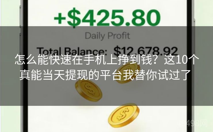 怎么能快速在手机上挣到钱？这10个真能当天提现的平台我替你试过了 