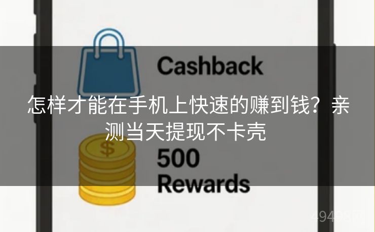 怎样才能在手机上快速的赚到钱？亲测当天提现不卡壳 