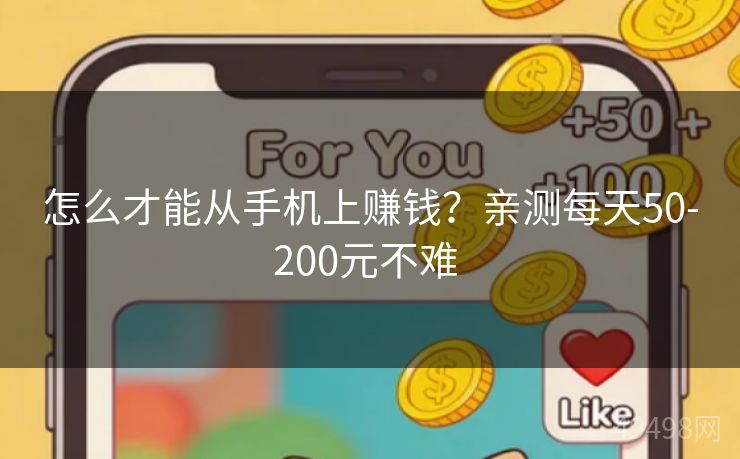 怎么才能从手机上赚钱？亲测每天50-200元不难 