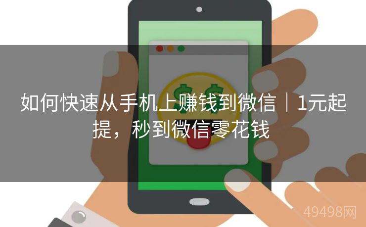 如何快速从手机上赚钱到微信｜1元起提，秒到微信零花钱 
