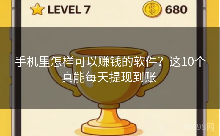 手机里怎样可以赚钱的软件？这10个真能每天提现到账 