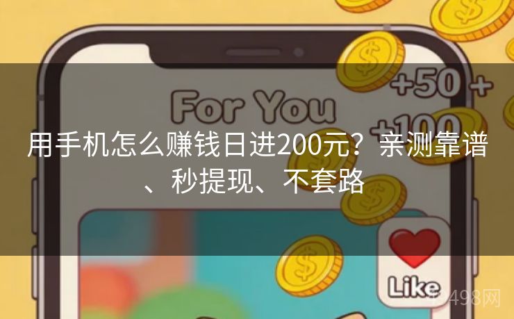 用手机怎么赚钱日进200元？亲测靠谱、秒提现、不套路 